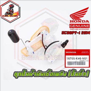 ชุดปั๊มน้ำมันเชื้อเพลิง (ปั๊มติ๊ก มอเตอร์ไซค์) HONDA รุ่น SCOOPY-I ปี 2014 [16700-K46-N01] (MS1512)