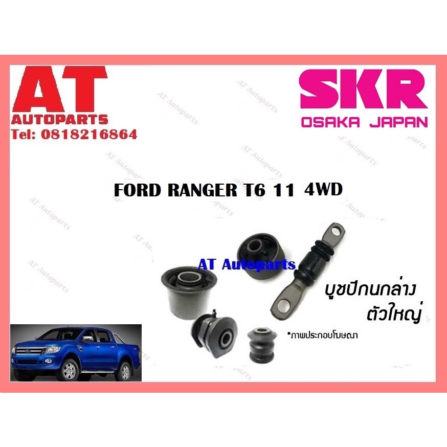 บูชปีกนก-บูชปีกนกบน-บูชปีกนกล่างเล็ก-บูชปีกนกล่างใหญ่-ford-ranger-t6-11-4wd-ราคาต่อชิ้น-ยี่ห้อskr-smzcab