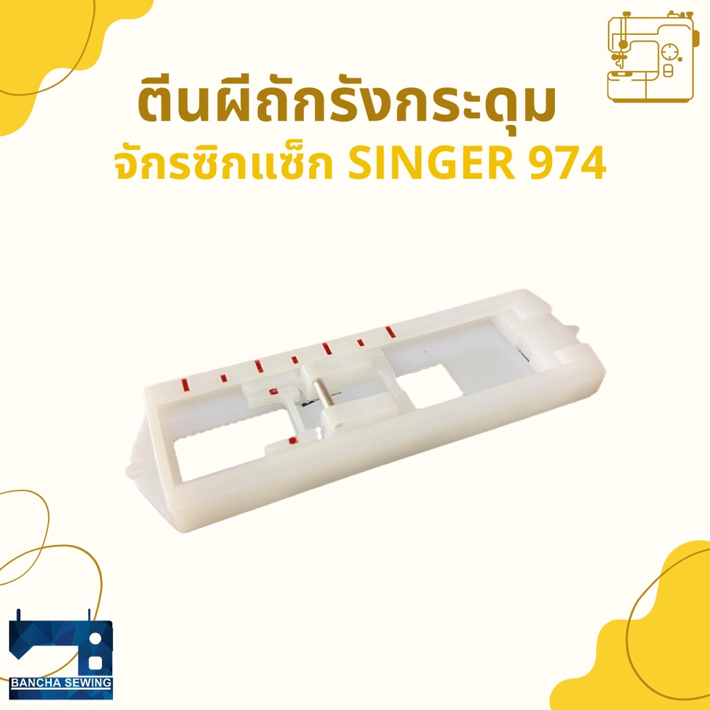 ตีนผีถักรังกระดุม-สำหรับจักรซิกแซ็ก-singer-974-248