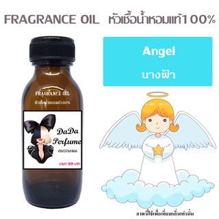 หัวเชื้อน้ำหอมกลิ่น Angel นางฟ้า ปริมาณ 35 ML.