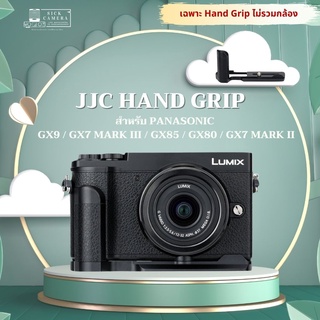 ภาพหน้าปกสินค้าเคส JJC Hand Grip HG-GX9 สำหรับ Panasonic GX9 / GX7 Mark III และ GX85 / GX80 / GX7 Mark II อ่านรายละเอียดก่อนนะครับ ที่เกี่ยวข้อง
