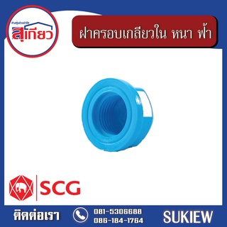 SCG ฝาครอบเกลียวใน หนา ฟ้า 1 1/2" - 2"