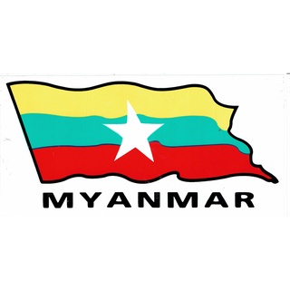 สติกเกอร์ธงชาติพม่า Myanmar Flag สติกเกอร์แต่งรถสำหรับติดรถมอเตอร์ไซด์ รถยนต์ ขนาด17 X 9 cm จำนวน 1แผ่น ST191