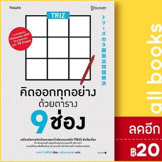 TRIZ คิดออกทุกอย่างด้วยตาราง 9 ช่อง | อมรินทร์ How to ทาคางิ โยชิโนริ (Yoshinori Takagi)