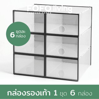 กล่องรองเท้า (แบบแข็ง) 6 ใบ/ชุด ฝาใสเปิด-ปิดฝาหน้าได้ กล่องใสรองเท้า มีตัวยึดต่อได้หลายชั้น เซตกล่องใส่รองเท้า