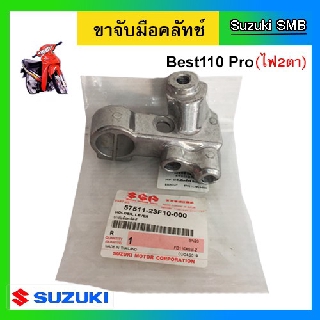 ขาจับมือคลัทช์ ยี่ห้อ Suzuki รุ่น Best110 Pro แท้ศูนย์