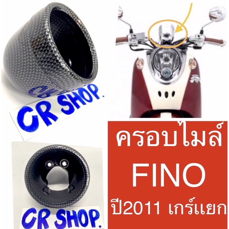 ครอบไมล์-fino-2011-เกร์เเยก-เคฟล่าดำ