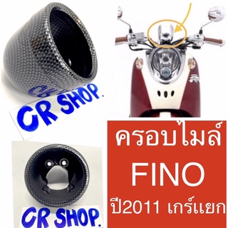 ครอบไมล์ FINO 2011 (เกร์เเยก) เคฟล่าดำ