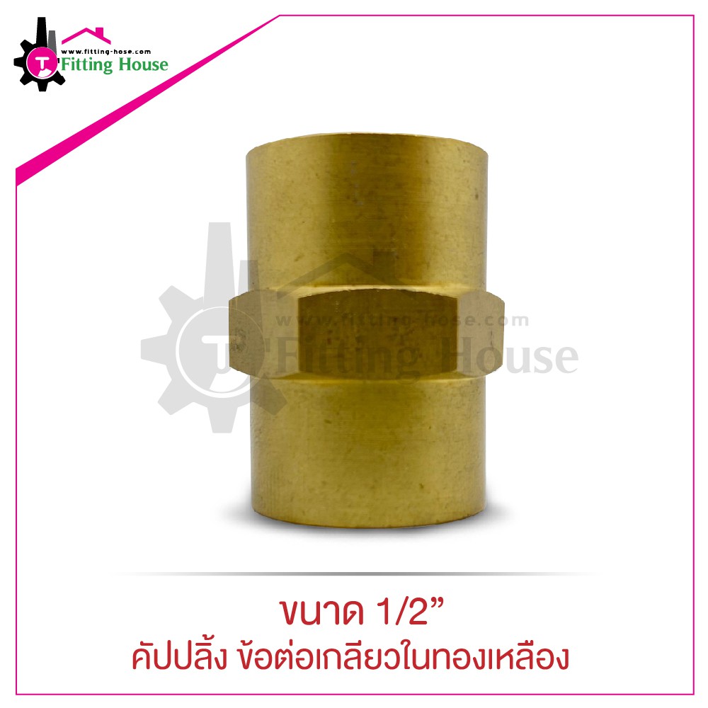 คัปปลิ้ง-ข้อต่อเกลียวในทองเหลือง-coupling-ขนาด-1-2