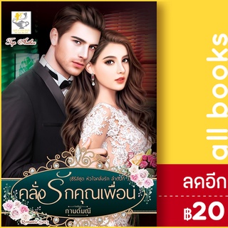 คลั่งรักคุณเพื่อน (หัวใจคลั่งรัก) | ไลต์ออฟเลิฟ กานต์มณี