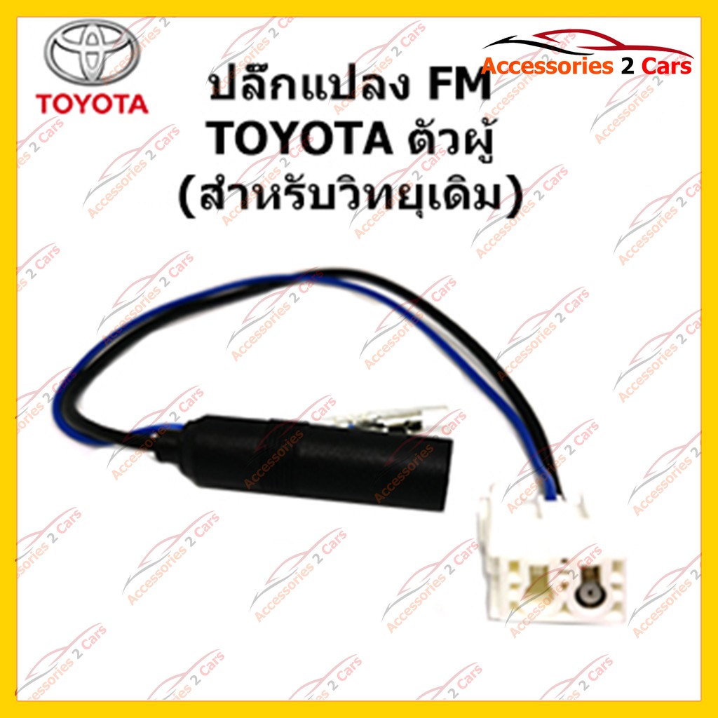 สายต่อ-fm-สำหรับวิทยุ-toyota-วิทยุเดิม-ตัวผู้-รหัสfm-to-06