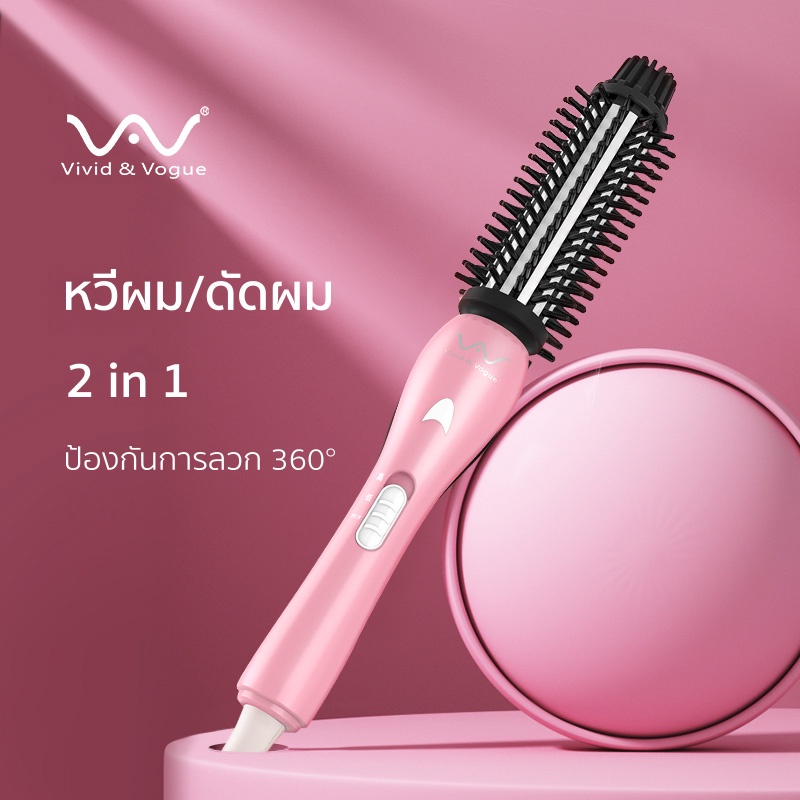 vivid-amp-vogueหวีไฟฟ้า-แกนม้วนผม2in1-แปรงม้วนผมไฟฟ้า-เครื่องม้วนผม-หวีม้วนผมหวีผม-ที่ม้วนผม-หวีม้วนไฟฟ้า-มอก-อุปกรณ์ทำผม