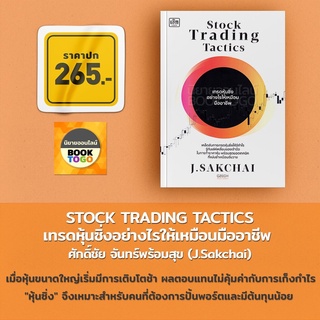 (พร้อมส่ง) Stock Trading Tactics เทรดหุ้นซิ่งอย่างไรให้เหมือนมืออาชีพ ศักดิ์ชัย จันทร์พร้อมสุข (J.Sakchai) เช็ก