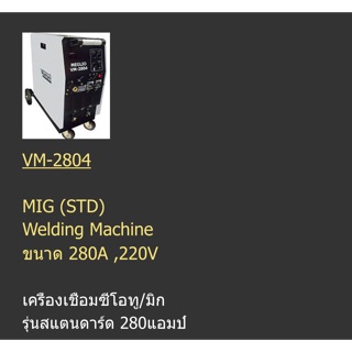 เครื่องเชื่อม MIG ตู้เชื่อม ซีโอทู 280A 220V ปรับไฟง่าย เชื่อมสวย