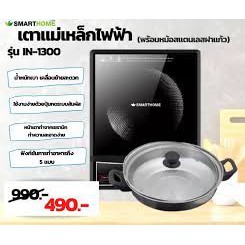 smarthome-เตาแม่เหล็กไฟฟ้า-รุ่น-in-1300