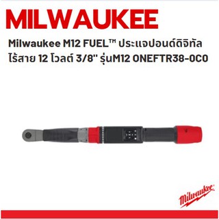 Milwaukee M12 FUEL™ ประแจปอนด์ดิจิทัลไร้สาย 12 โวลต์ 3/8" รุ่นM12 ONEFTR38-0C0