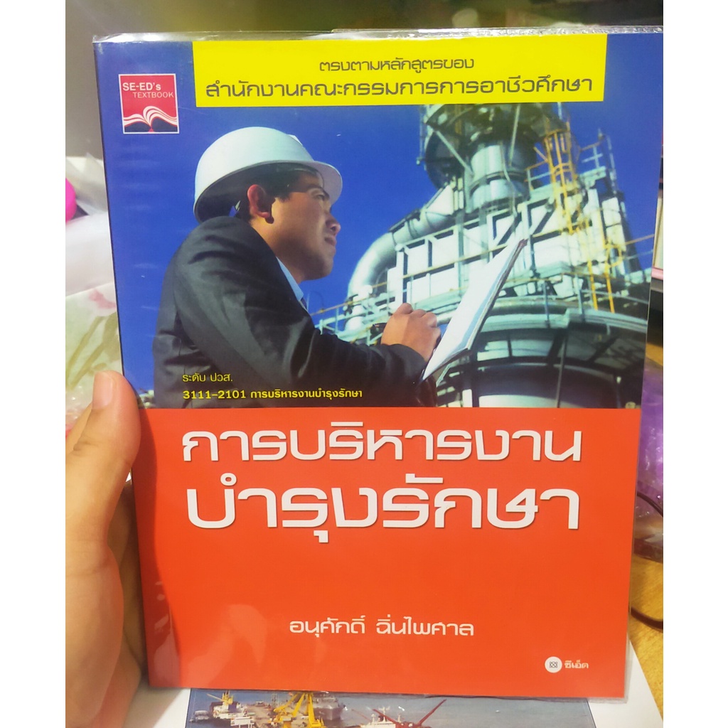 หนังสือมือสอง-การบริหารงานบำรุงรักษา