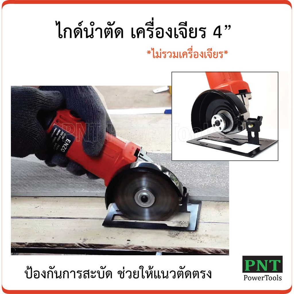 ภาพหน้าปกสินค้าไกด์นำตัด เครื่องเจียร 4" เพิ่มศักยภาพเครื่องเจียรเป็นวงเดือนตัวจิ๋ว