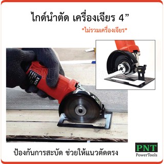 ภาพหน้าปกสินค้าไกด์นำตัด เครื่องเจียร 4\" เพิ่มศักยภาพเครื่องเจียรเป็นวงเดือนตัวจิ๋ว ที่เกี่ยวข้อง