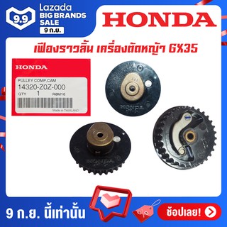 HONDA เฟื่องราวลิ้น GX35 อะไหล่ Honda แท้ 100% 14320-Z0Z-000 ของแท้ รับประกันคุณภาพ มีบริการเก็บเงินปลายทาง