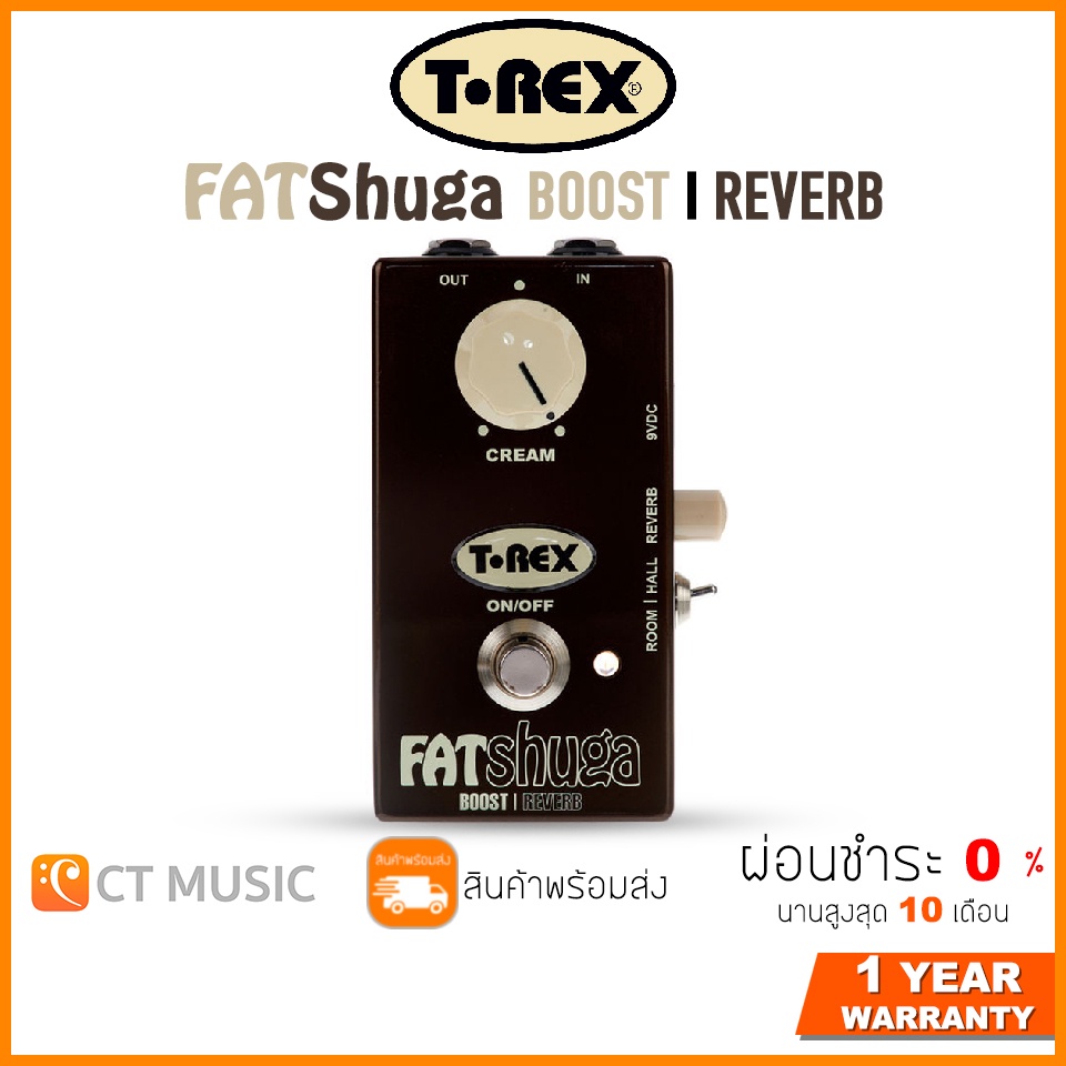 กทม-ส่งด่วนทันที-t-rex-fat-shuga-boost-amp-reverb-เอฟเฟคกีตาร์