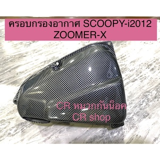 ครอบกรองอากาศ  SCOOPYi-2012 Zoomer-X