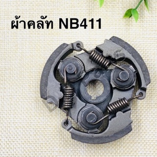 ผ้าคลัทเครื่องตัดหญ้ารุ่น NB411