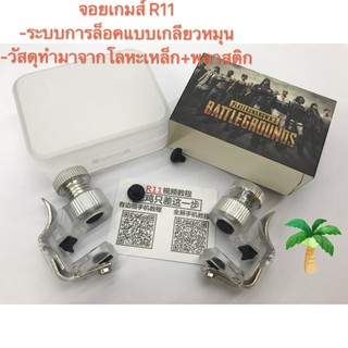 ภาพหน้าปกสินค้าจอย รุ่น R11 1คู่ จอยเกม pubg SHOOTING TAP จอยยิง ปุ่มช่วยยิง เกมส์มือถือ (Rules of Survival ,PUBG) ซึ่งคุณอาจชอบราคาและรีวิวของสินค้านี้