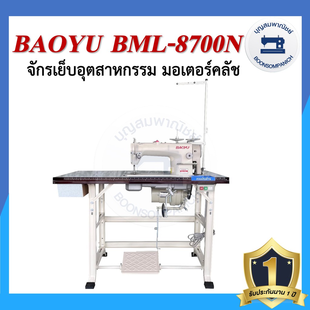 จักรอุตสาหกรรม-baoyu-bml-8700n-มอเตอร์คลัส-จักรเข็มเดี่ยว-จักรเย็บอุตสาหกรรมเบาหยู-จักรเย็บ-ราคาถูก