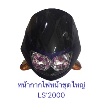 หน้ากาก ไฟหน้า เพชร เเอล เอส LS 125 มีขั้วเเละหลอดไฟ