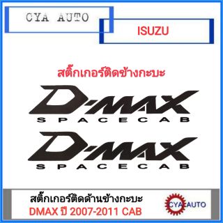 สติ๊กเกอร์ติดข้างกะบะ ISUZU DMAX CAB ปี 2007-2011 Spacecab (2แผ่น)