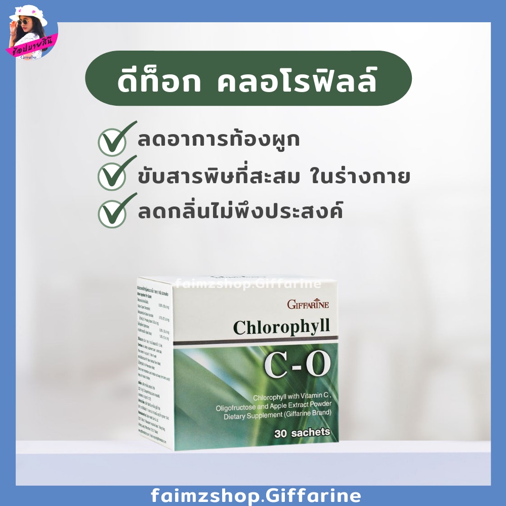 คลอโรฟิลล์-กิฟฟารีน-ดีท็อก-detox-ขับถ่ายคล่อง-ขับของเสีย-ขับสารพิษ-ขับไขมัน-ดีท็อกลำไส้-ดีท็อค-giffarine-chlorophyll