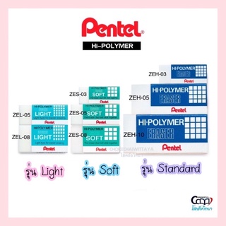 ยางลบดินสอ เพนเทล (Pentel) รุ่น Light สีฟ้าอ่อน / รุ่น Soft สีเขียว / รุ่น Standard สีน้ำเงิน