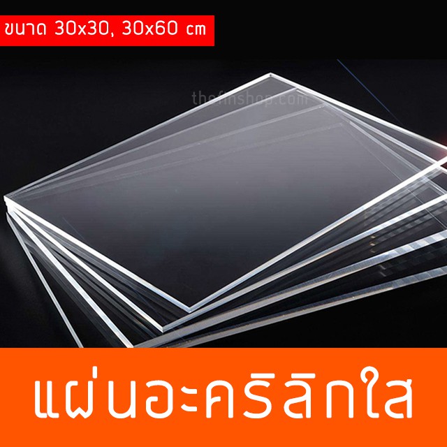 ภาพหน้าปกสินค้าอะคริลิค แผ่นอะคริลิค แผ่นอะคริลิกใส อะคริลิก ขนาด 1 มิล - 6 มิล