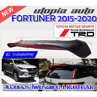 FORTUNER 2015-2020 สปอยเลอร์หลังรถยนต์ สปอยเลอร์ ทรง TRD SPORTTIVO ไฟเบรคแบบ LIGHTBAR ผลิตจากพลาสติก PP (ไม่ทำสี)