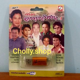cholly.shop MP3 USB เพลง KTF-3632 ดีที่สุดลูกที่อีสาน 1 ( 100 เพลง ) ค่ายเพลง กรุงไทยออดิโอ เพลงUSB ราคาถูกที่สุด