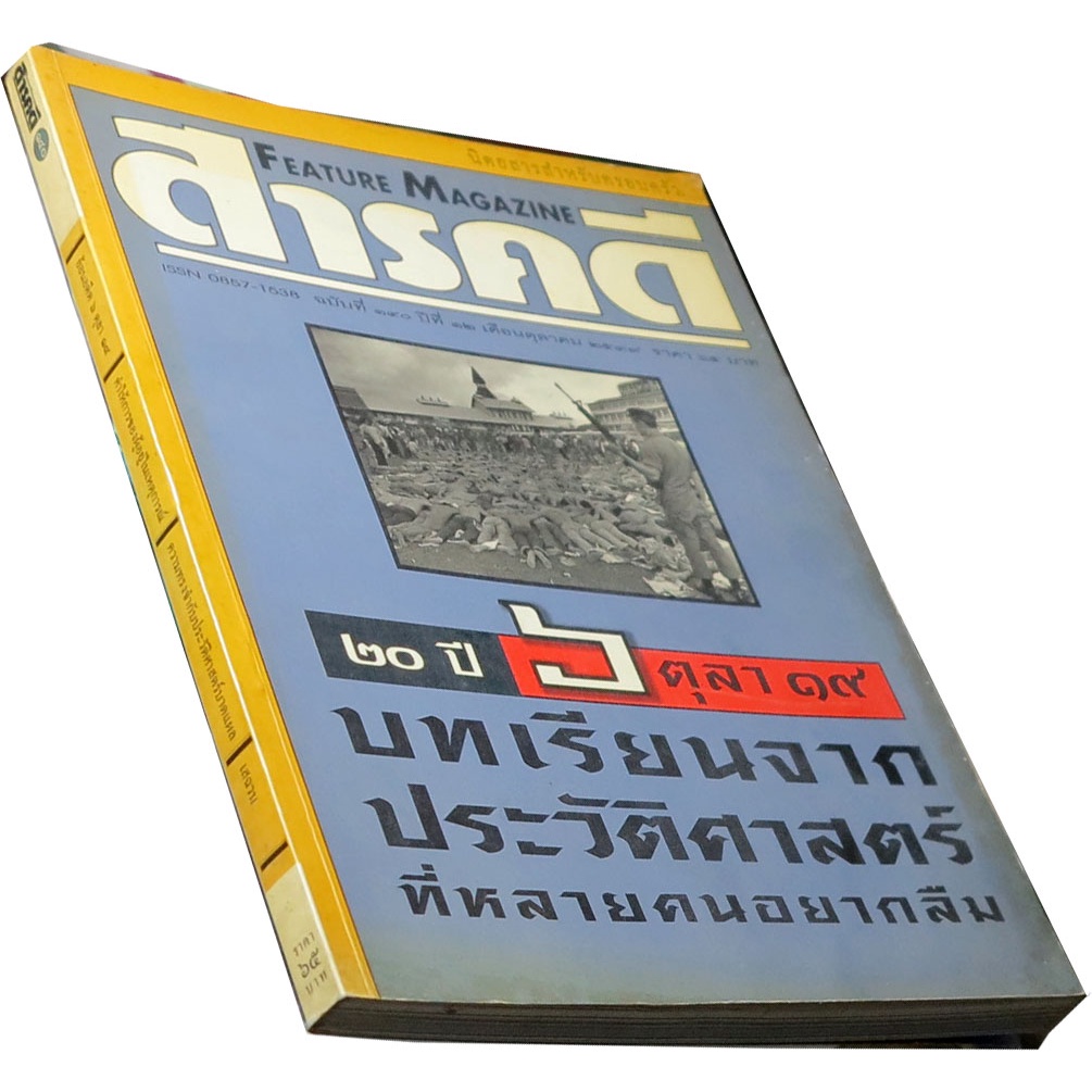 นิตยสารสารคดี-ฉบับที่-140-ฉบับเดือนตุลาคม-2539-ฉบับ-20-ปี-6-ตุลา-19