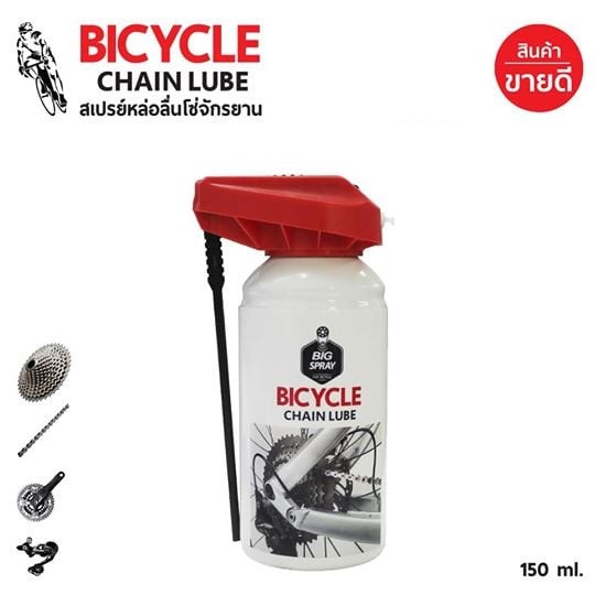 bigspray-bicycle-chain-lube-สเปรย์หล่อลื่นโซ่จักรยาน-ยืดอายุการใช้งาน-ป้องกันการเสียดสี-150-ml