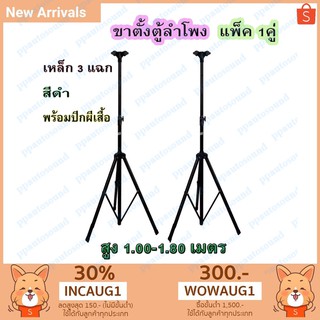 ขาตั้งลำโพง ที่วางลำโพง แพ็ค 2 ชิ้น รุ่น SPS-502 (สีดำ)