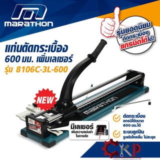 แท่นตัดกระเบื้องบาร์คู่ MARATHON 600mm. รุ่น 8106C-3L-600 เพิ่มเลเซอร์ // ออกใบกำกับภาษีได้