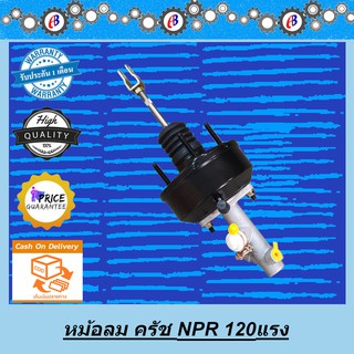 หม้อลมครัช ISUZU NPR 120 แรง พร้อมแม่ปั๊ม