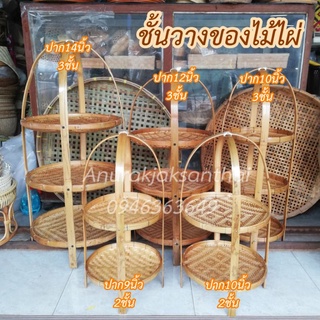 ชั้นวางของ​ไม้ไผ่​ 2ชั้น​ 3 ชั้น