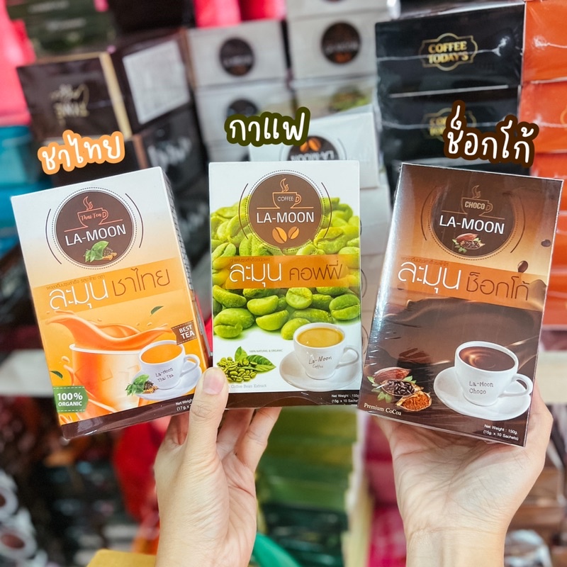 กาแฟละมุน-โกโก้ละมุน-ละมุนชาไทย-lamoon-พุงยุบ-อิ่มนาน-ขับถ่ายดี