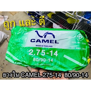 ยางใน CAMEL 275 - 14 80/90 27514 คาเมล ตราอูฐ มอเตอ์ไซค์ จักรยานยนต์