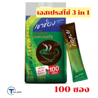 THA shop [100 ซอง/แพ็ค] Coffee กาแฟเขาช่อง 3อิน1 กาแฟปรุงสำเร็จรูปชนิดผง เอสเปรสโซ่ กาแฟซอง กาแฟพร้อมดื่ม