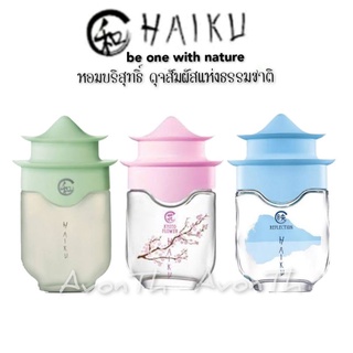 ใหม่...AVON HAIKU Series น้ำหอมตะกูลไฮกุ haiku Eau de Parfum, Haiku Kyoto Flower, Haiku Reflevtion Eau de Parfum 50ml.