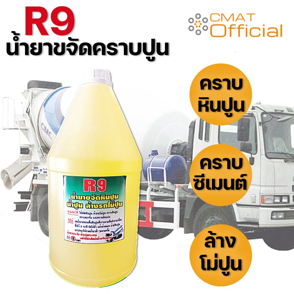 r9-น้ำยาขจัดหินปูน-น้ำปูน-ล้างรถโม่ปูน-คราบซีเมนต์-ขนาด-4000-ml