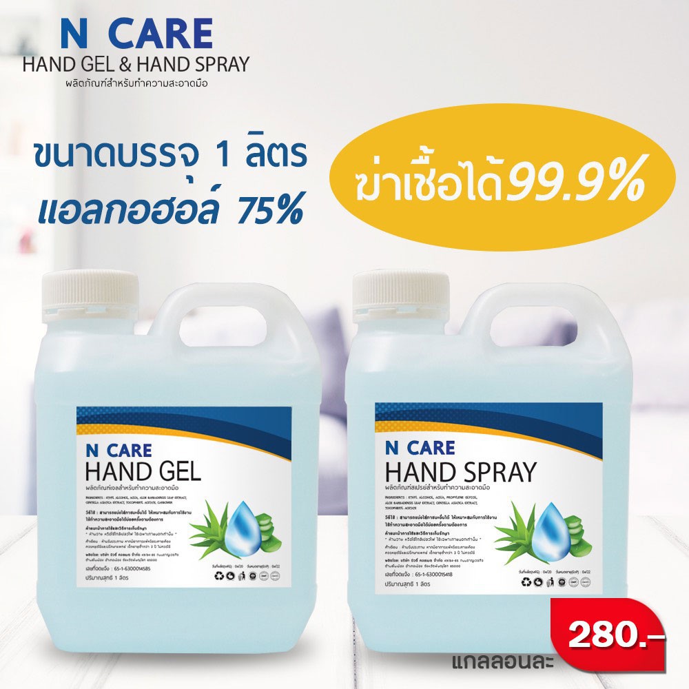 n-care-hand-gel-ผลิตภัณฑ์ทำความสะอาดมือ-ไม่ต้องล้างออก