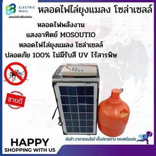 หลอดไฟไล่ยุง โซล่าเซลล์ หลอดไฟLED 300W