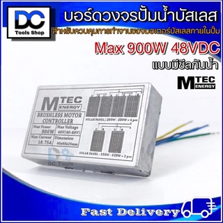 MTEC บอร์ดวงจรคอนโทรลสำหรับปั๊มน้ำบัสเลส 48VDC Max 900W (Deep Well Brushless DC motor Driver)
